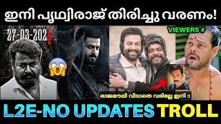 എമ്പുരാനെ പറ്റി പൃഥ്വിയും മറന്നോ  ! L2E Empuraan Update Troll | Empuraan No Update | Mohanlal | Pk