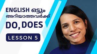 LESSON 5 DO DOES  EXPLAINED IN MALAYALAM  FREE SPOKEN ENGLISH ENGLISH COURSE