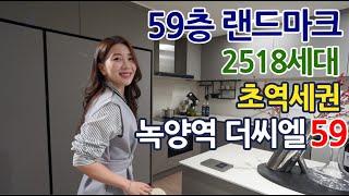 의정부 녹양역 더씨엘59 초역세권 2,518세대 대단지 랜드마크 아파트 OPEN!