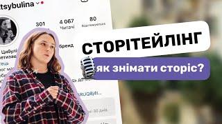 Сторітелінг: як знімати сторіс так, щоб аудиторії було цікаво || мистецтво створення цікавих stories