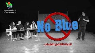 No Blue -الحياة الأفضل للشباب