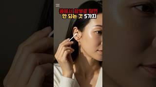 몸에서 함부로 떼면 안 되는 것 5가지 #건강정보