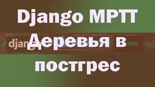 Обзор библиотеки Django-mptt, работаем с деревьями в Postgres