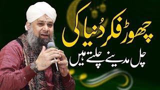 Chor Fikr Duniya Ki Chal Madeene Chaltey Hain | Owais Raza Qadri Naat Sharif