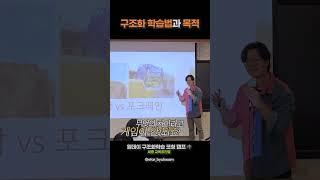 BASIC 1-3 탁월함을 도구의 차이에서 드러난다 | 구조화학습법