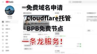 一条龙服务：免费域名申请+Cloudflare托管域名+添加自定义域名+BPB免费节点搭建 ——（全剧终） |小李在隔壁