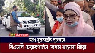 হঠাৎ যুক্তরাষ্ট্রের দূতাবাসে বেগম খালেদা জিয়া ! Khaleda Zia | Us Embassy Dhaka | ATN Bangla News