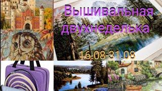 Вышивка. 1/16 Величия природы/Обзор сумки-органайзера и многое другое...