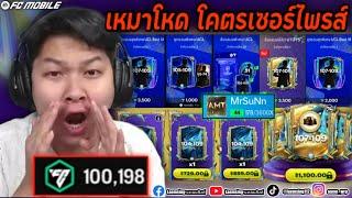 FC Mobile | พี่ใหญ่สั่งเหมา 100,000 FC + เหมาแพ็คสเต็ปแบบอีก 4,000 บาท โครตคุ้ม !!