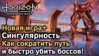 Horizon Forbidden West | Новая игра+ | Сингулярность | Как сократить путь | Бой с боссами