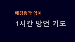 (배경음악 없는 1시간 방언기도) 원준상 선교사