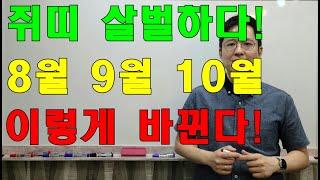 명리학으로 본 쥐띠의 25년 을사년 8월, 9월, 10월 무서운 운세(48년, 60년, 72년, 84년, 96년)#명리학 #명리학강의 #사주팔자 #성북구강북구도봉구철학관
