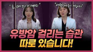 유방암 전문의가 경고하는 “유방암 유발하는 최악의 습관” | 암 찾는 의사 스승님과 함께하는 “유방암 QnA”