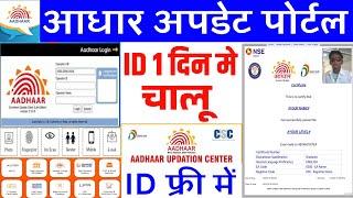 Aadhar Update Portal ~ ID बिल्कुल फ्री में | Aadhar Update Center Kaise Khole | Aadhar Card Update