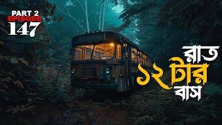 ওরা কেউ মানুষ নয় Part 2 | gram banglar vuter golpo | ghost stories | bengali horror audio story