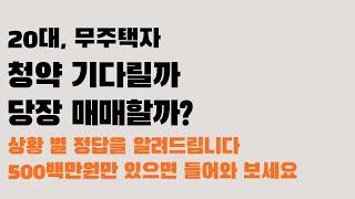 내 집 마련, 청약을 고민하는 2030 무주택자를 위한 전략 총정리. 데이터로 보여드립니다 여러분이 판단하세요!! (내 집 마련, 20대 재테크, 무주택자, 청약, 갭투자)