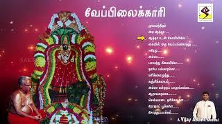 வேப்பிலைக்காரி | L.R ஈஸ்வரி | Melmaruvathur Amma Devotional Songs | Sakthi Audios Official