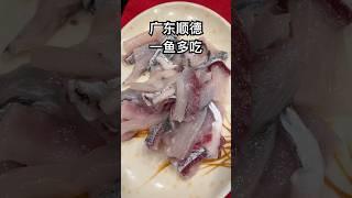 广东顺德：一鱼多吃，美味极了 #走遍中國所有縣 #旅行 #chinatravel #chinafood