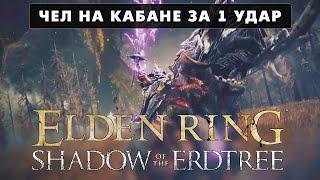 Командующий Гай за 1 УДАР - Elden Ring Shadow of the Erdtree