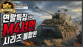 [통합본] M4셔먼