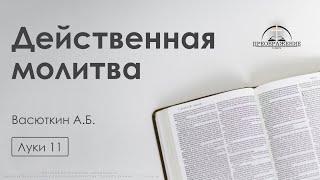 «Действенная молитва» | Луки 11 | Васюткин А.Б.