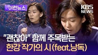 [이런뉴스] “괜찮아” 함께 주목받는 한강 작가의 시(feat. 한강 낭독) / KBS 2024.10.14.