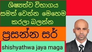 ශිෂ්‍යත්ව විභාගය සමත් වෙන්න මෙහෙම කරන්න #shishyathwa jaya maga prasanna sir #