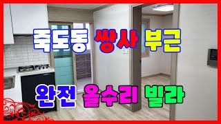 596 올수리 후 첫입주 하실분 긴급하게 구합니다 죽도동 쌍사부근에 있는 즉시입주가능한 포항빌라매매 위치가 좋은 죽도동빌라매매 1층빌라매매 죽도부동산 포항부동산 지목부동산