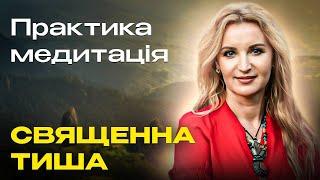 Подорож у Священну Тишу: практика медитація \\ Занурення у глибини реальності