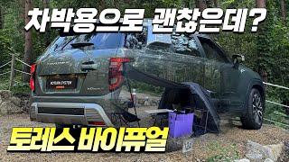 캠핑 초보들이 모여서 토레스 차박해보았습니다.