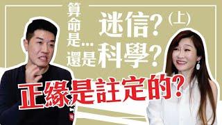 【吳尚易八字】算命是迷信還是科學？(上)「命中註定」的正緣在哪裡？