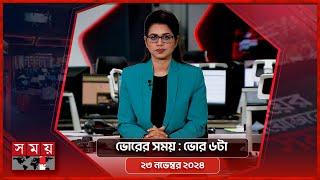 ভোরের সময় | ভোর ৬টা | ২৩ নভেম্বর ২০২৪ | Somoy TV Bulletin 6am| Latest Bangladeshi News