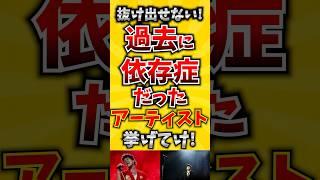 【コメ欄が有益！】抜け出せない! 過去に依存症だったアーティスト挙げてけ! 【いいねで保存してね】#歌 #歌手#音楽