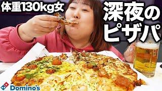 【孤独の深夜飯】体重130kg女が自分へのご褒美にピザを爆食いしたら幸せだった【ドミノピザ】