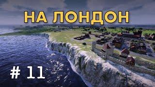 Дорога на Лондон #11 - Railway Empire - Great Britain & Ireland