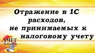 Отражение в 1С расходов, не принимаемых к налоговому учету