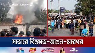 পোশাক কারখানায় আগুন! শ্রমিক অসন্তোষে উত্তপ্ত আশুলিয়া | Garments Unrest | Jamuna TV