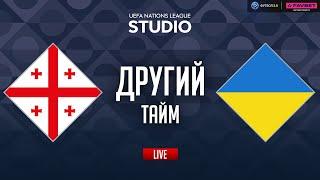 Грузія – Україна. Груповий етап (другий тайм) / Ліга націй STUDIO