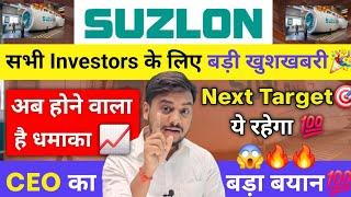 Suzlon Energy Latest News | Suzlon Energy Latest News Today | Suzlon Energy Stock Analysis #suzlon