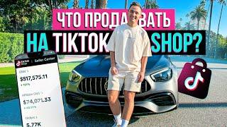 Поиск Продукта Для Продажи на Tiktok Shop США (MUST!!). Пошаговый План Поиска Продута Для Тикток Шоп