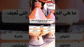 الطاجين تحديات المعرفة: ألعاب ومسابقات لجميع الأعمار