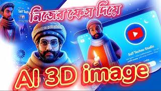 Ai 3d image নিজের face দিয়ে | ai 3d image | Saif techno studio !!  #aiediting