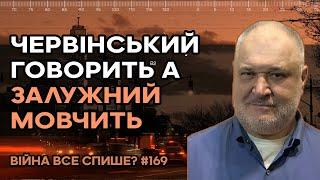 Чому Червінський говорить,а Залужний мовчить?Чи є хтось з них більшим патріотом,чи в них інша місія?