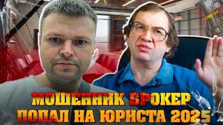 Мошенник брокер убежал от юриста 2025. Банкротство физ. лиц 2025