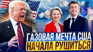 Европу НЕ спасти?! Газовая МЕЧТА США начала РУШИТСЯ?!