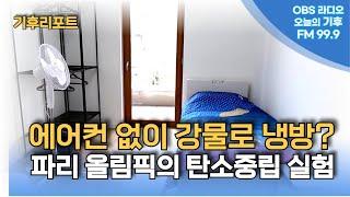 에어컨 대신 세느 강물로 냉방...파리올림픽의 탄소중립실험 (1)