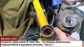 Секреты двигателя В-твин Иж - Установка конических подшипников в рулевую колонку. Часть 1.
