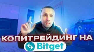  КАК РАБОТАЕТ КОПИТРЕЙДИНГ НА БИРЖЕ BITGET 