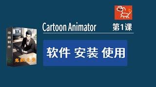 Cartoon Animator  01 - How to install CTA5 software to make simple animations