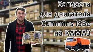 Запчасти для двигателя Cummins ISBe на КАМАЗ | Обзор